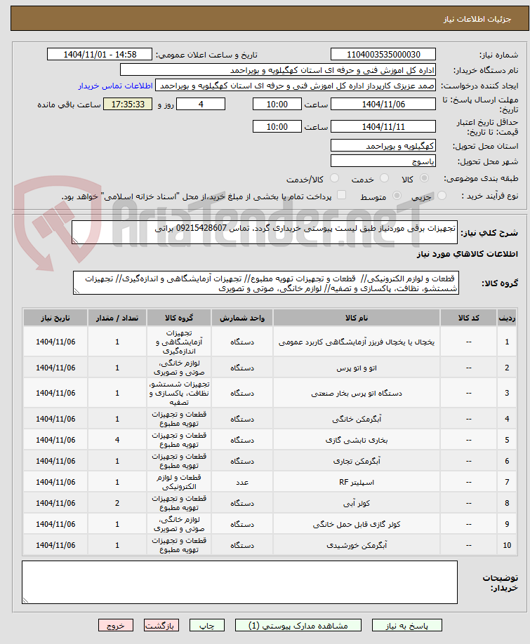 تصویر کوچک آگهی تجهیزات برقی موردنیاز طبق لیست پیوستی خریداری گردد. تماس 09215428607 براتی 
