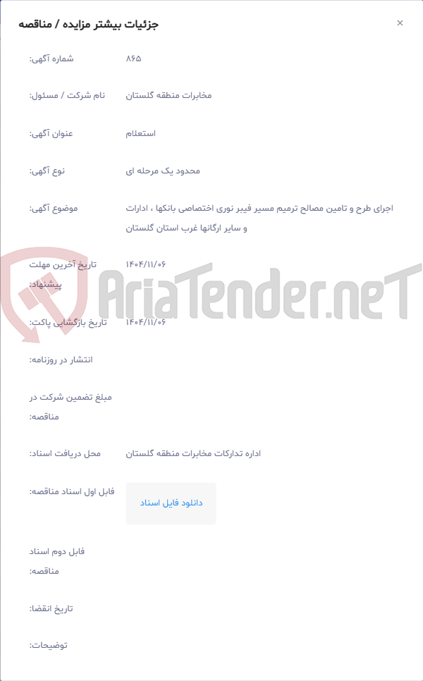 تصویر کوچک آگهی اجرای طرح و تامین مصالح ترمیم مسیر فیبر نوری اختصاصی بانکها ، ادارات و سایر ارگانها غرب استان گلستان