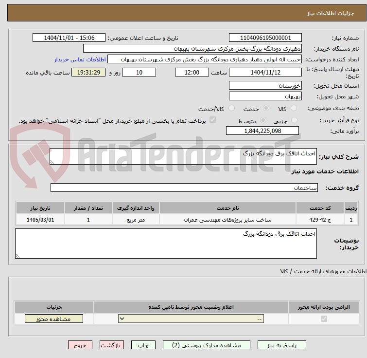 تصویر کوچک آگهی احداث اتاقک برق دودانگه بزرگ