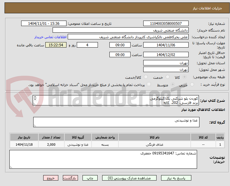 تصویر کوچک آگهی کوردن بلو شرکتی یک کیلوگرمی
برند فارسی، 202، کاله
دارای تاریخ مصرف مناسب
تسویه 50 روزه