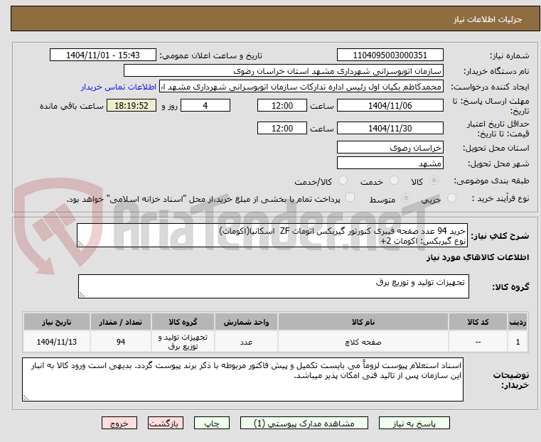 تصویر کوچک آگهی خرید 94 عدد صفحه فیبری کنورتور گیربکس اتومات ZF  اسکانیا(اکومات)
نوع گیربکس: اکومات 2+