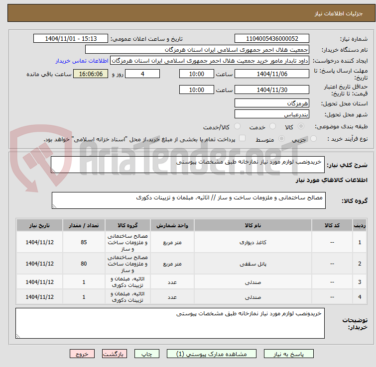 تصویر کوچک آگهی  خریدونصب لوازم مورد نیاز نمازخانه طبق مشخصات پیوستی 