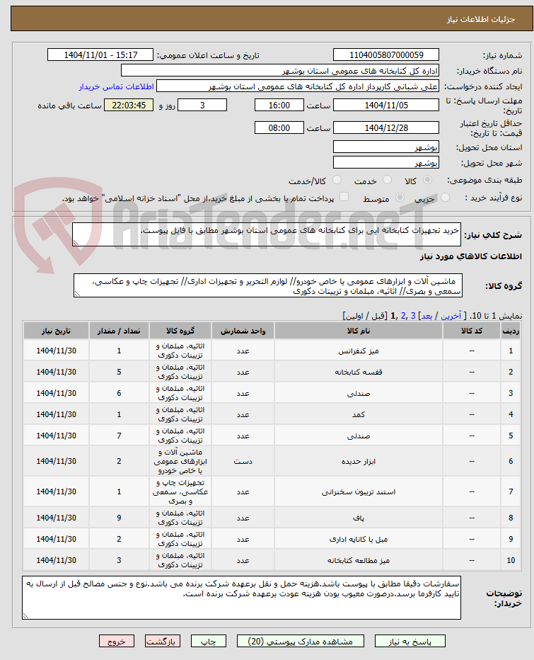تصویر کوچک آگهی خرید تجهیزات کتابخانه ایی برای کتابخانه های عمومی استان بوشهر مطابق با فایل پیوست.