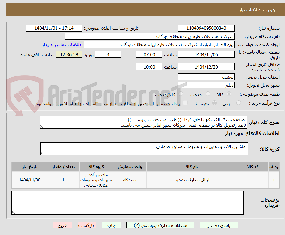 تصویر کوچک آگهی  صحفه سنگ الکتریکی اجاق فردار (( طبق مشخصات پیوست ))
تایید وتحویل کالا در منطقه نفتی بهرگان شهر امام حسن می باشد.