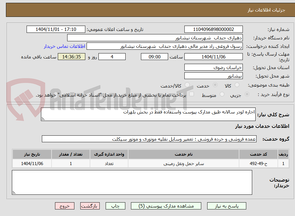 تصویر کوچک آگهی اجاره لودر سالانه طبق مدارک پیوست واستفاده فقط در بخش بلهرات 