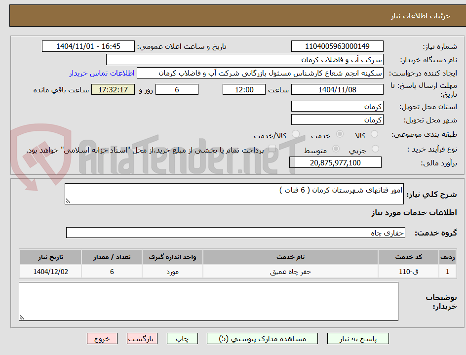 تصویر کوچک آگهی امور قناتهای شهرستان کرمان ( 6 قنات )