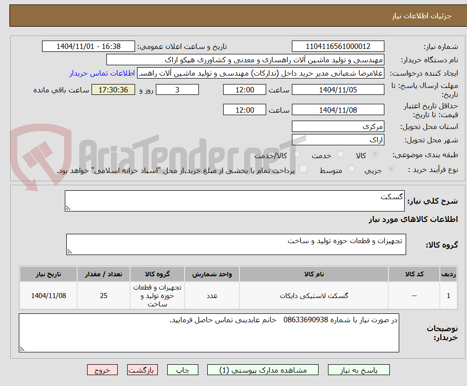 تصویر کوچک آگهی گسکت