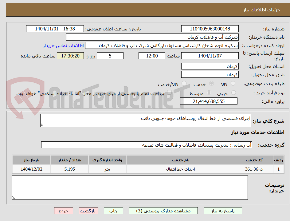 تصویر کوچک آگهی اجرای قسمتی از خط انتقال روستاهای حومه جنوبی بافت