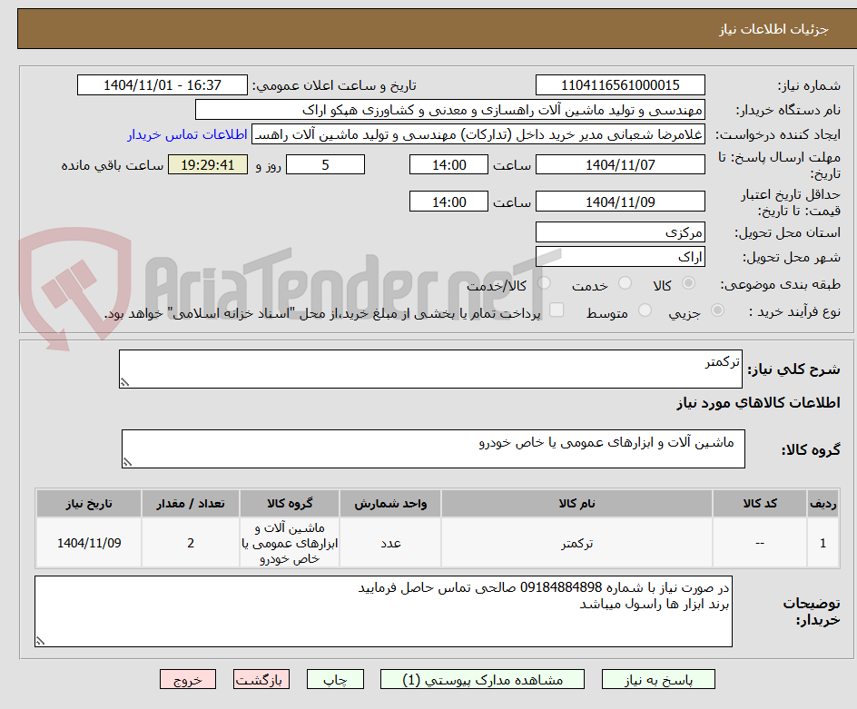 تصویر کوچک آگهی ترکمتر