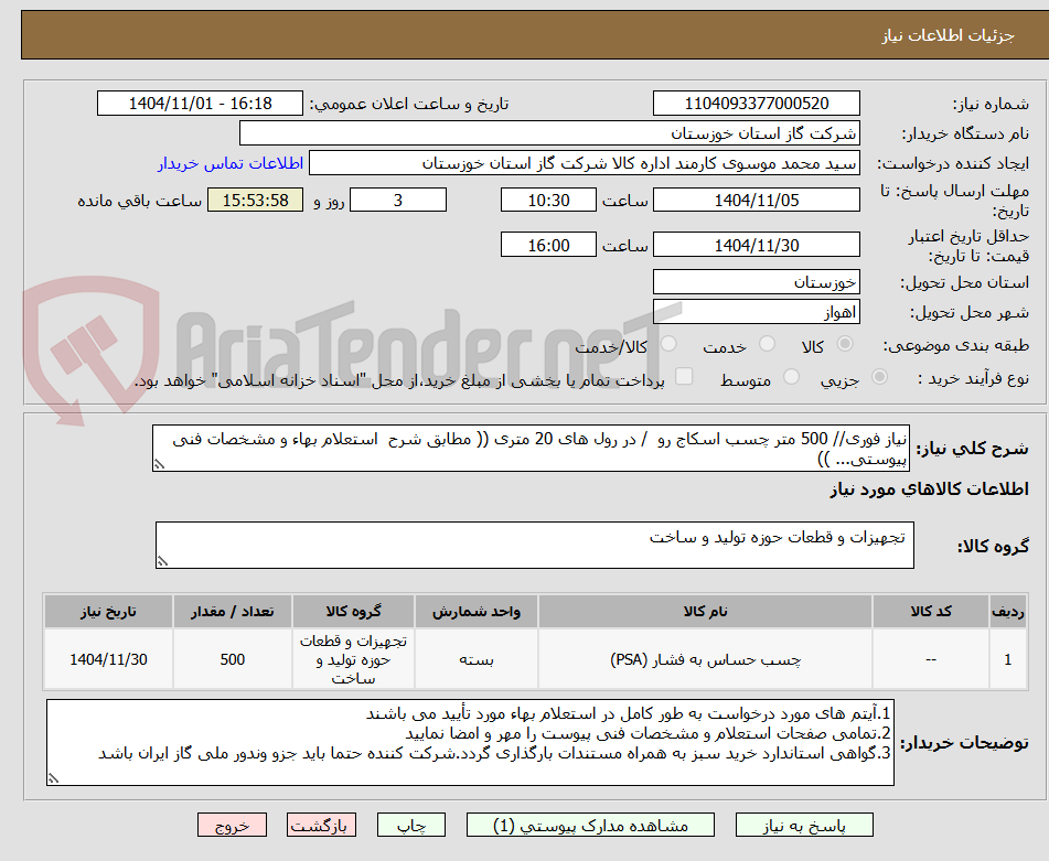 تصویر کوچک آگهی نیاز فوری// 500 متر چسب اسکاج رو  / در رول های 20 متری (( مطابق شرح  استعلام بهاء و مشخصات فنی پیوستی... ))