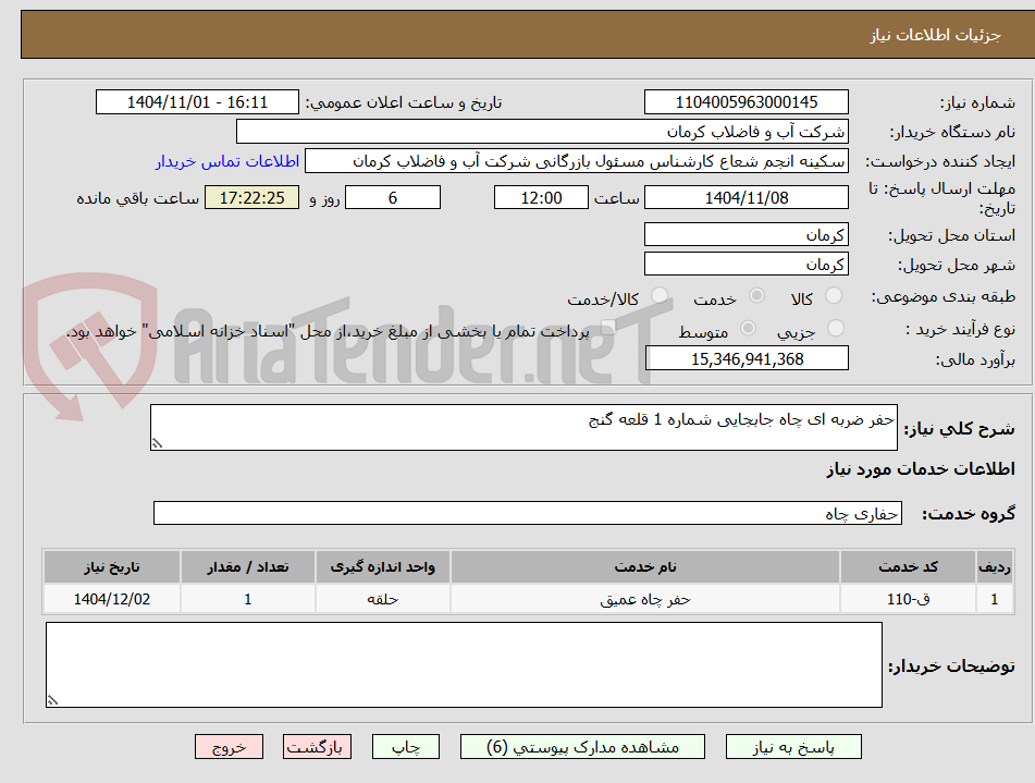 تصویر کوچک آگهی حفر ضربه ای چاه جابجایی شماره 1 قلعه گنج