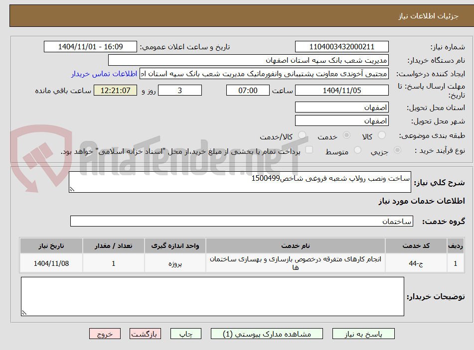 تصویر کوچک آگهی ساخت ونصب رولاپ شعبه فروغی شاخص1500499