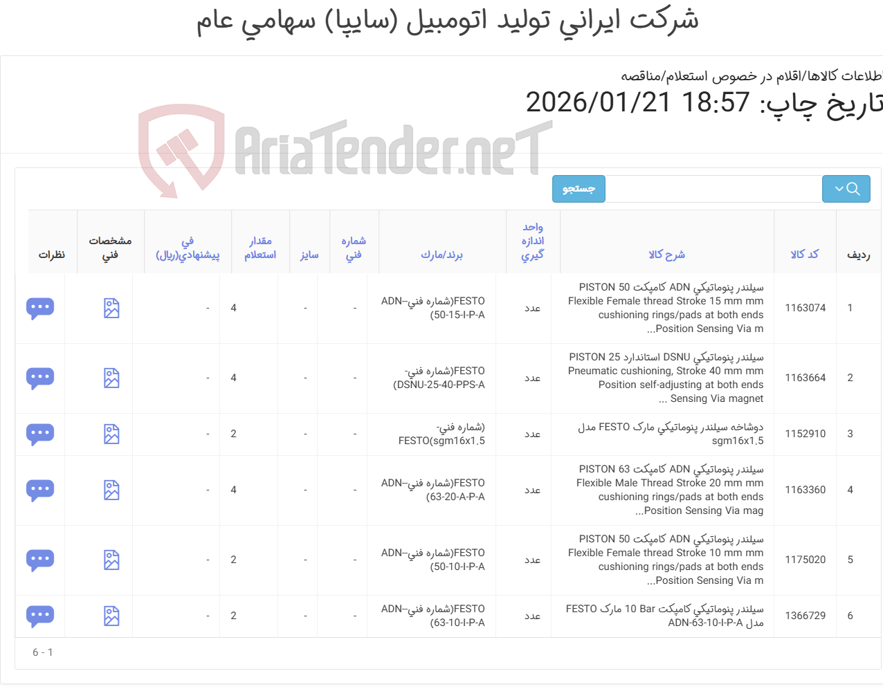 تصویر کوچک آگهی تامین شش ردیف سیلندر و دو شاخه سیلندر پنوماتیکی