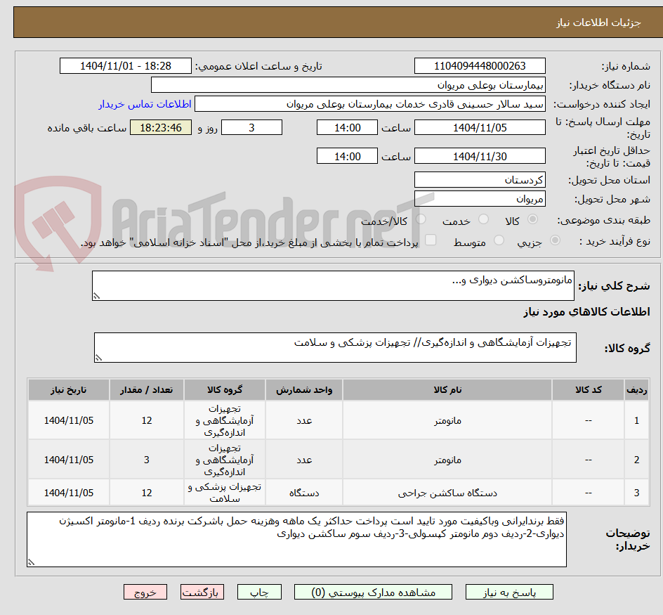 تصویر کوچک آگهی مانومتروساکشن دیواری و...