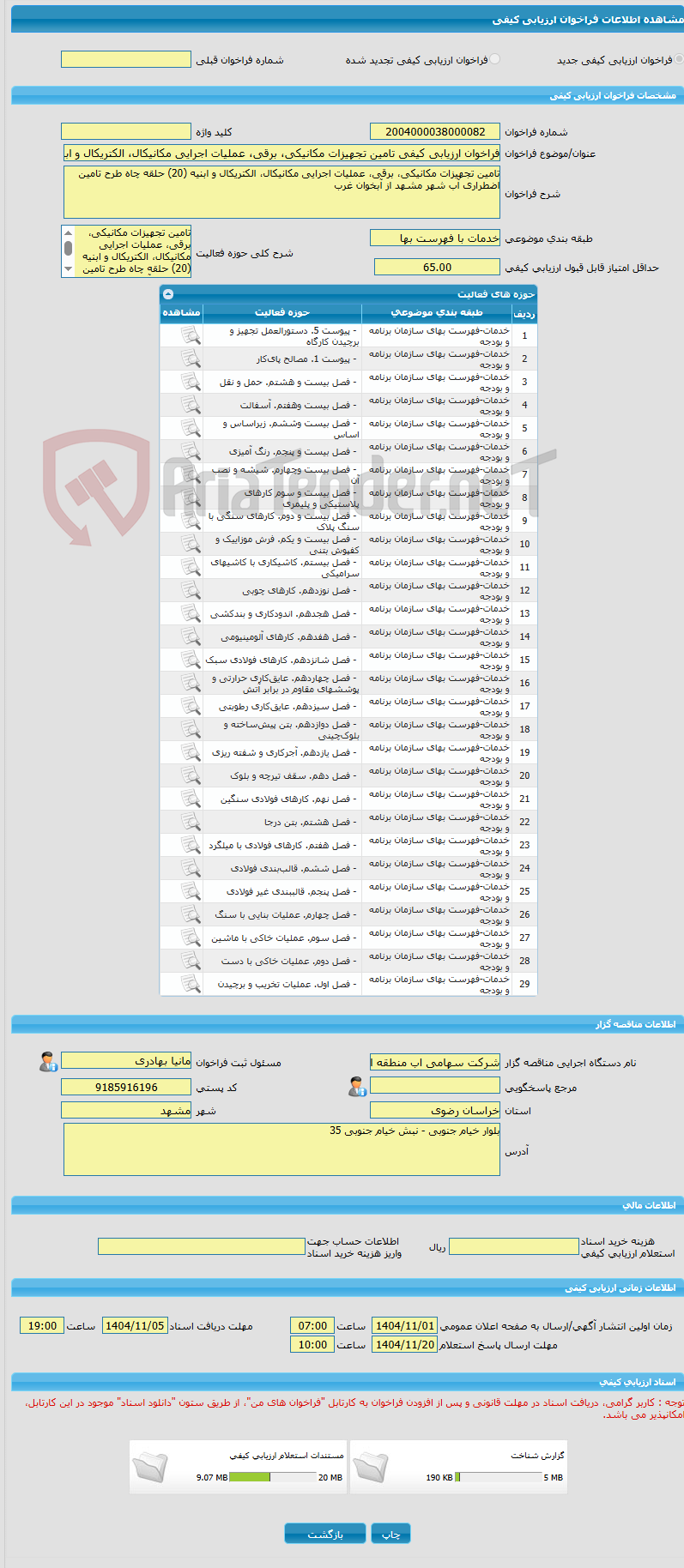 تصویر کوچک آگهی فراخوان ارزیابی کیفی تامین تجهیزات مکانیکی، برقی، عملیات اجرایی مکانیکال، الکتریکال و ابنیه (20) حلقه چاه طرح تامین اضطراری آب شهر مشهد از آبخوان غرب