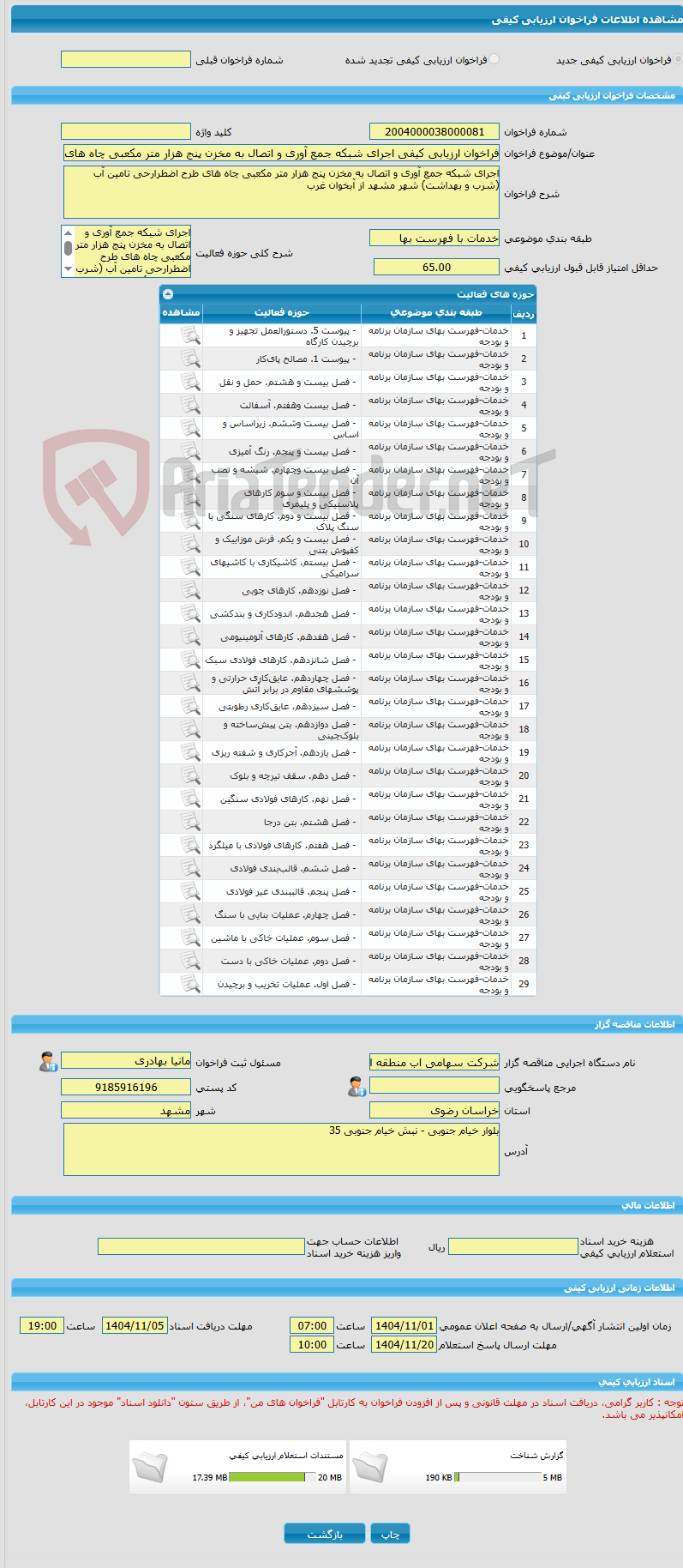 تصویر کوچک آگهی فراخوان ارزیابی کیفی اجرای شبکه جمع آوری و اتصال به مخزن پنج هزار متر مکعبی چاه های طرح اضطرارحی تامین آب (شرب و بهداشت) شهر مشهد از آبخوان غرب