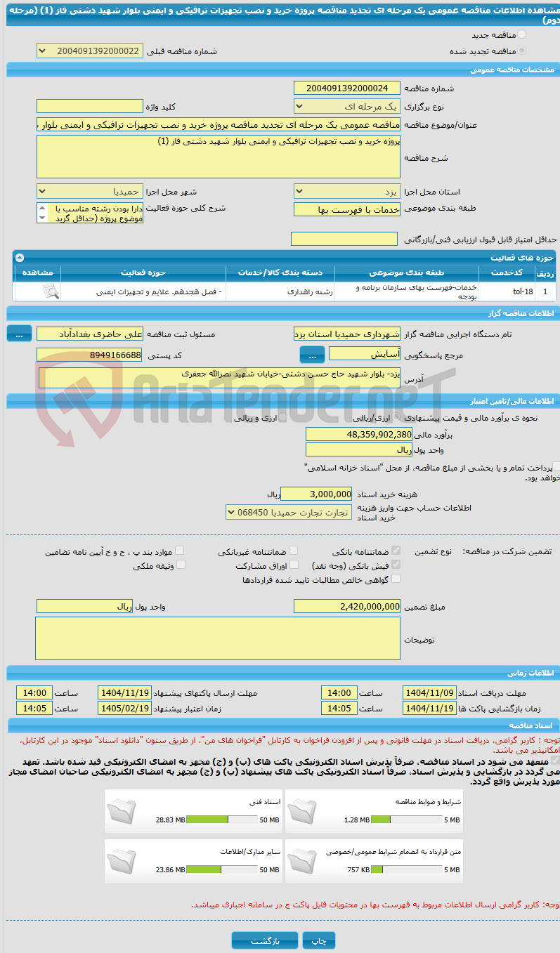 تصویر کوچک آگهی مناقصه عمومی یک مرحله ای تجدید مناقصه پروژه خرید و نصب تجهیزات ترافیکی و ایمنی بلوار شهید دشتی فاز (1) (مرحله دوم)