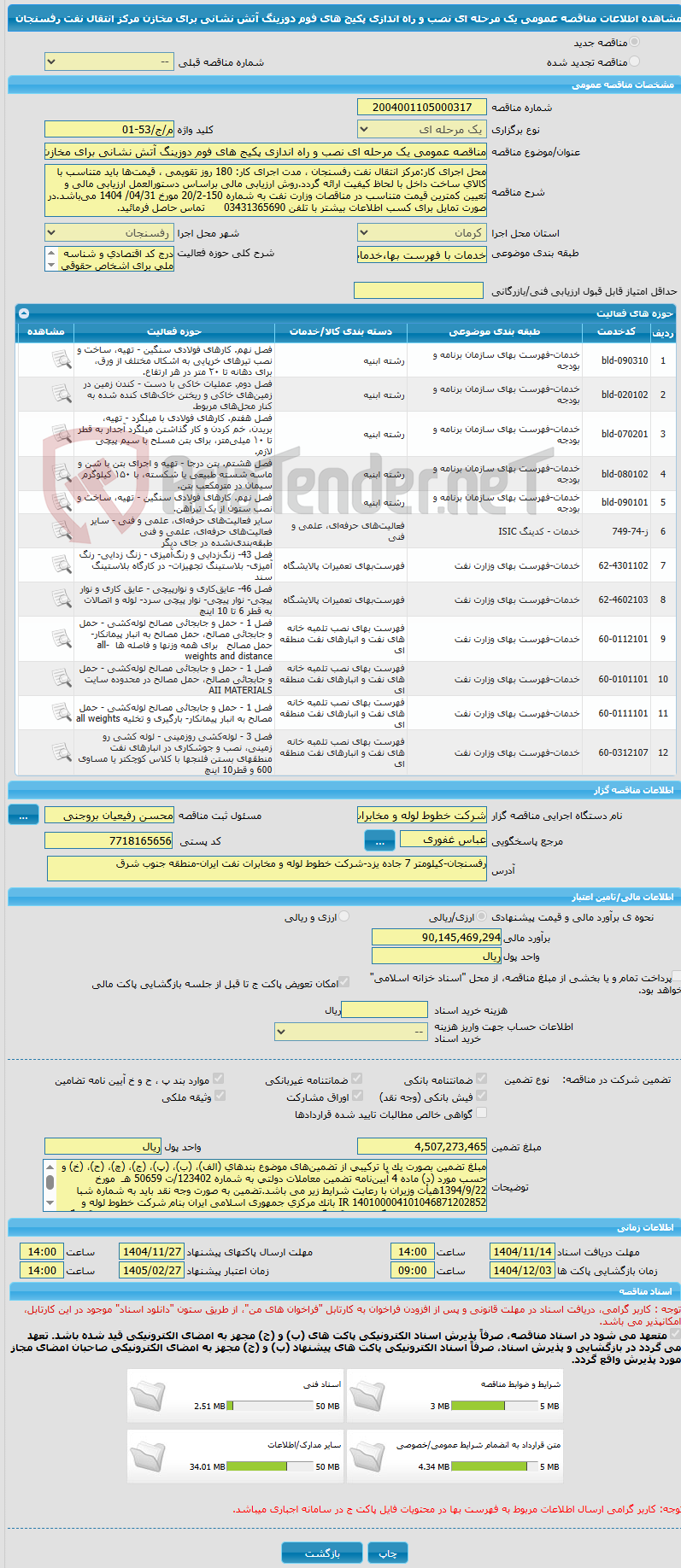 تصویر کوچک آگهی مناقصه عمومی یک مرحله ای نصب و راه اندازی پکیج های فوم دوزینگ آتش نشانی برای مخازن مرکز انتقال نفت رفسنجان     