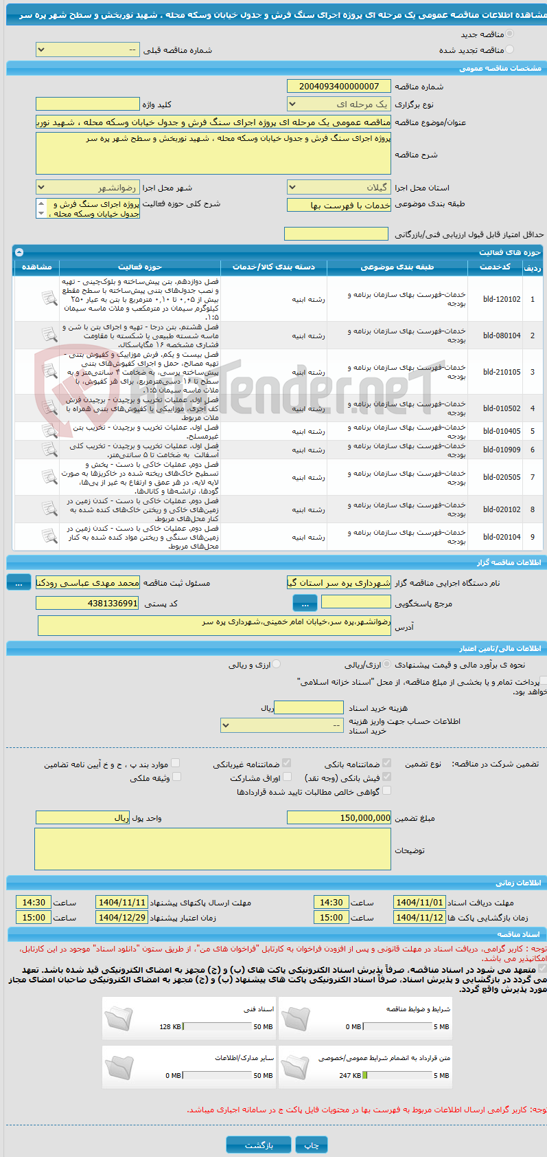 تصویر کوچک آگهی مناقصه عمومی یک مرحله ای پروژه اجرای سنگ فرش و جدول خیابان وسکه محله ، شهید نوربخش و سطح شهر پره سر