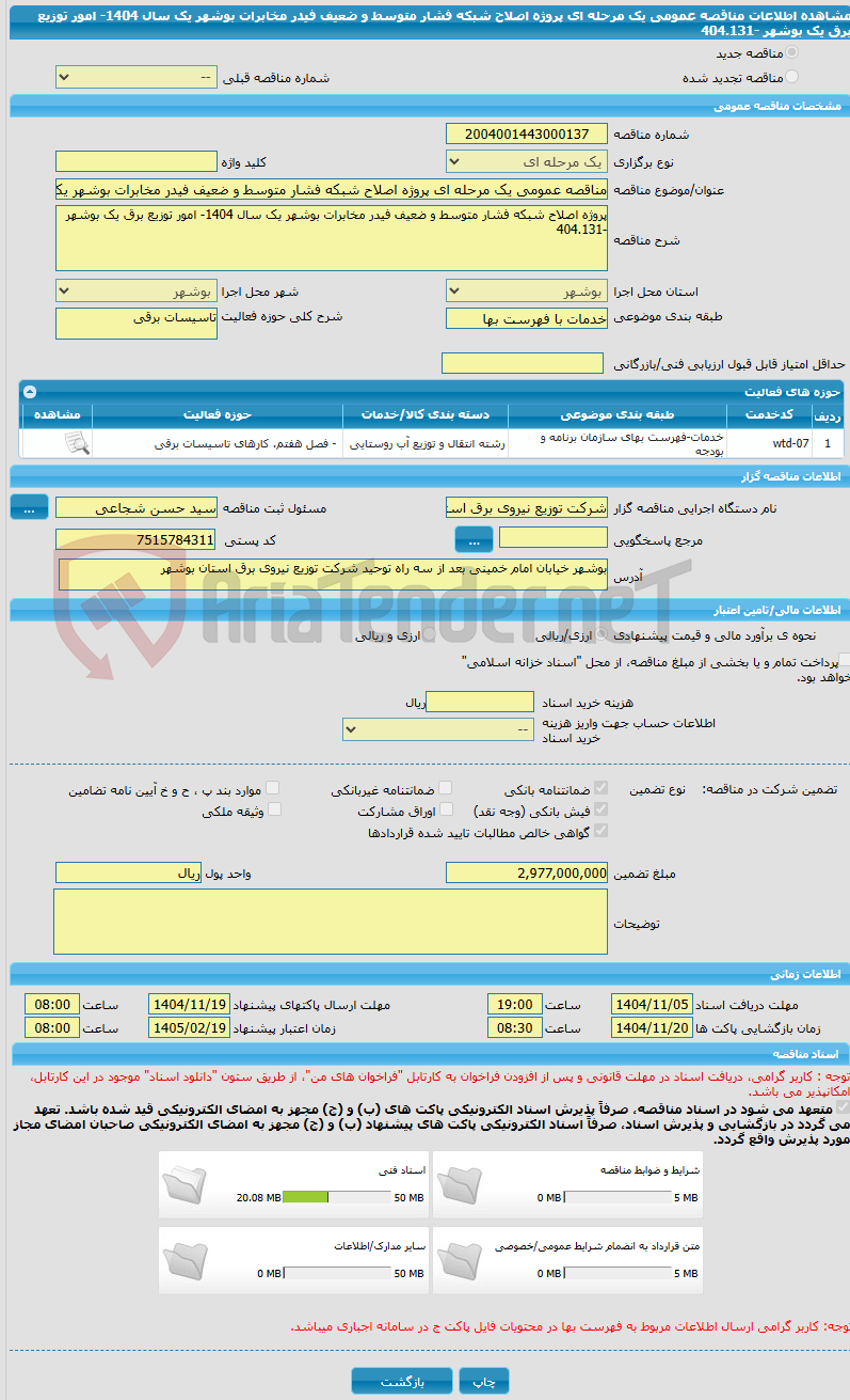 تصویر کوچک آگهی مناقصه عمومی یک مرحله ای پروژه اصلاح شبکه فشار متوسط و ضعیف فیدر مخابرات بوشهر یک سال 1404- امور توزیع برق یک بوشهر -404.131