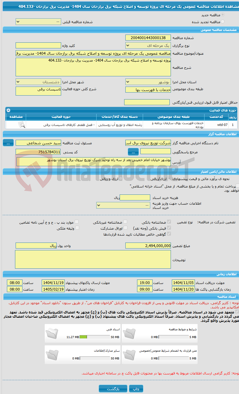 تصویر کوچک آگهی مناقصه عمومی یک مرحله ای پروژه توسعه و اصلاح شبکه برق برازجان سال 1404- مدیریت برق برازجان -404.132