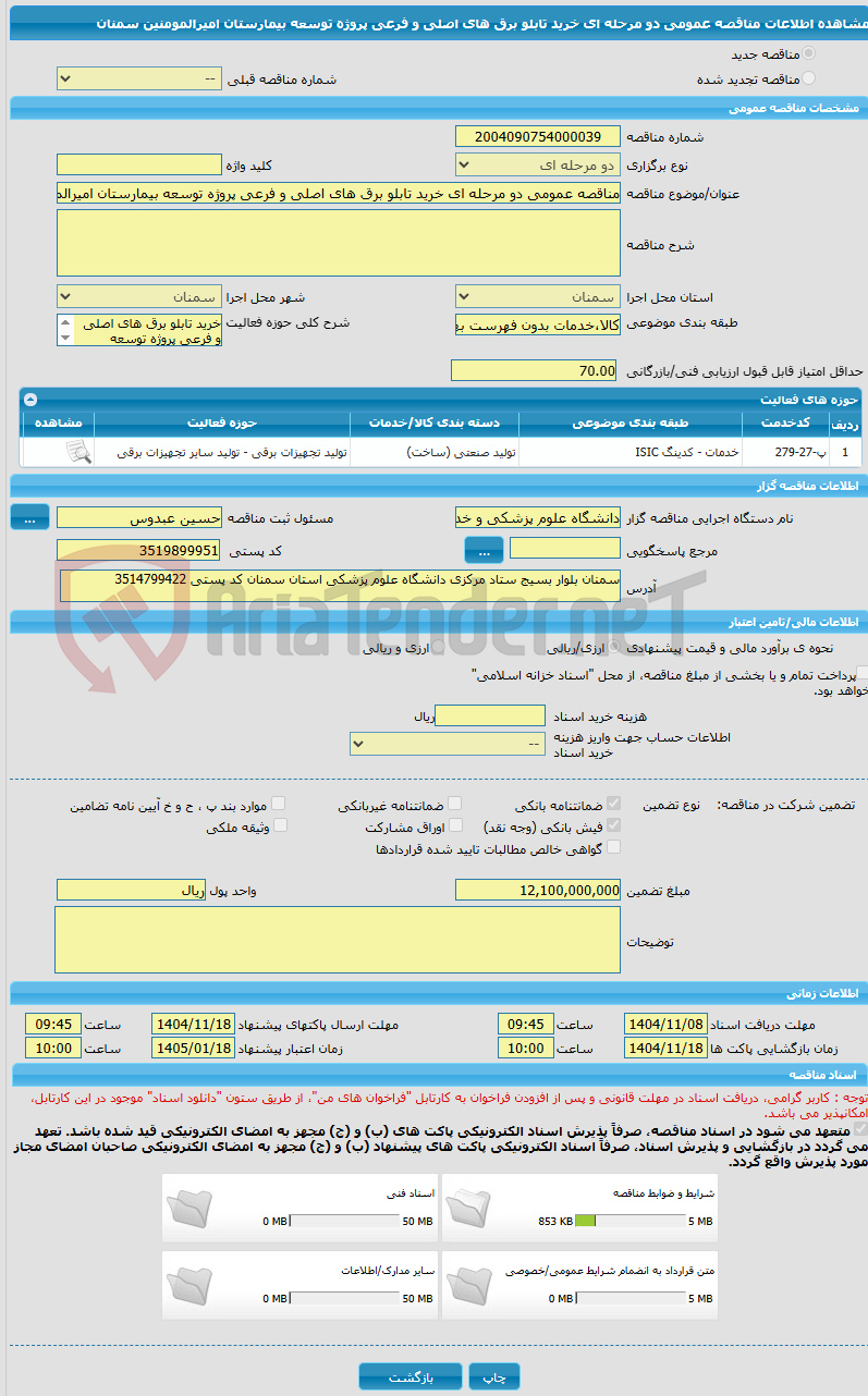 تصویر کوچک آگهی مناقصه عمومی دو مرحله ای خرید تابلو برق های اصلی و فرعی پروژه توسعه بیمارستان امیرالمومنین سمنان