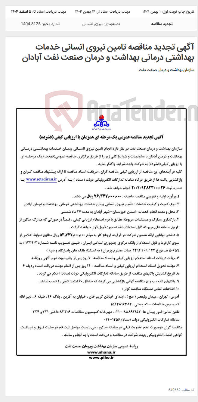 تصویر کوچک آگهی آگهی تجدید مناقصه تامین نیروی انسانی خدمات بهداشتی درمانی بهداشت و درمان صنعت نفت آبادان
