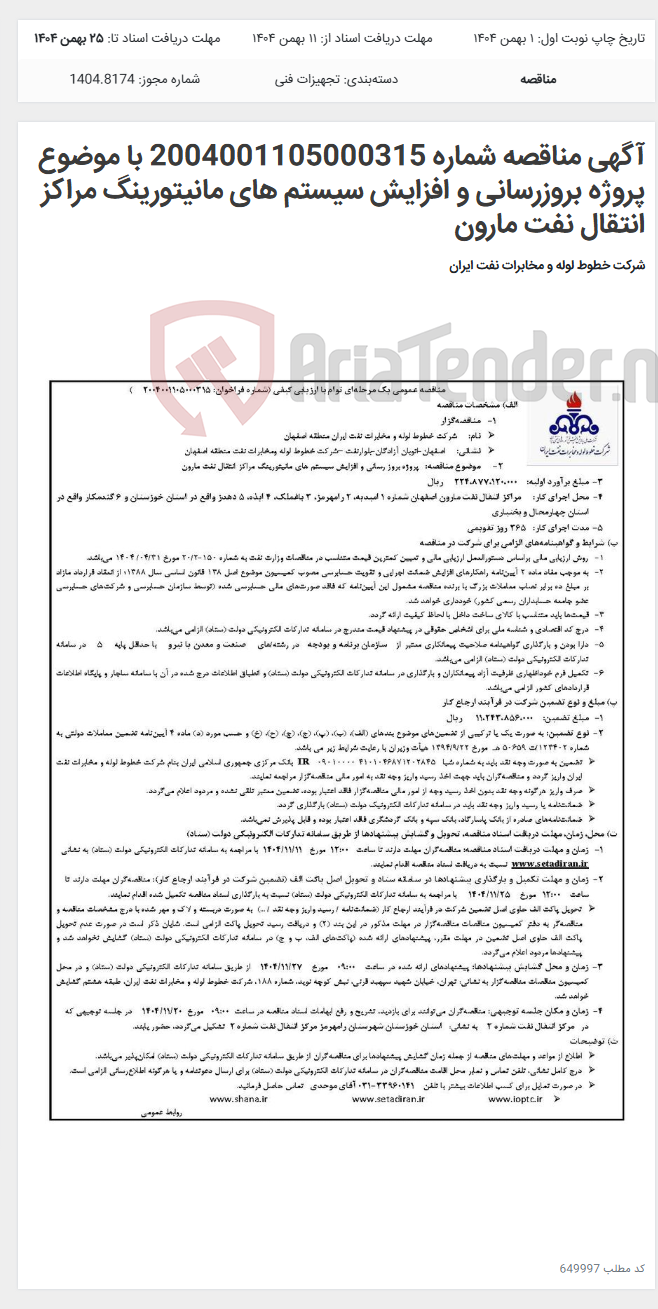 تصویر کوچک آگهی آگهی مناقصه شماره 2004001105000315 با موضوع پروژه بروزرسانی و افزایش سیستم های مانیتورینگ مراکز انتقال نفت مارون