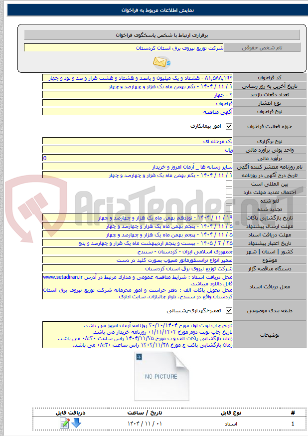 تصویر کوچک آگهی تعمیر انواع ترانسفورماتور معیوب بصورت کلید در دست