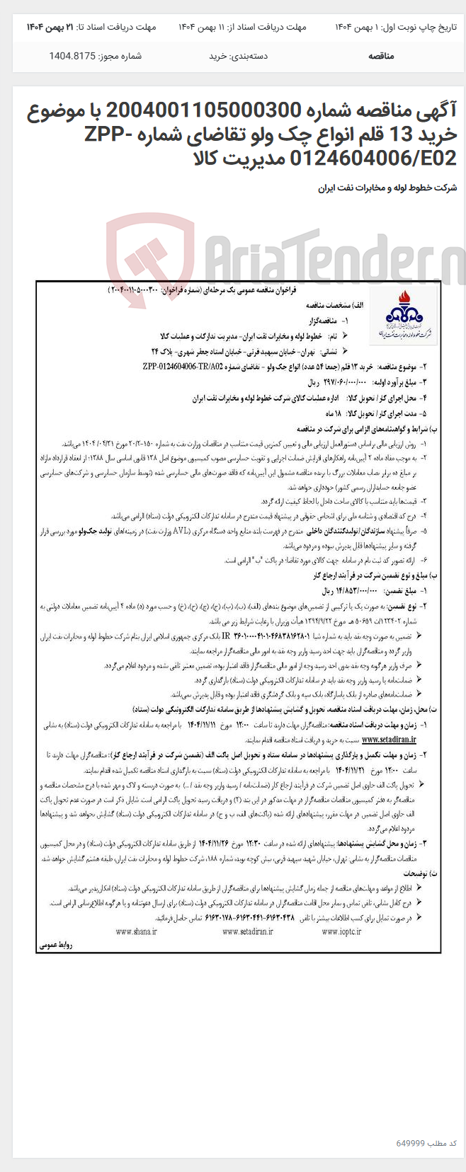 تصویر کوچک آگهی آگهی مناقصه شماره 2004001105000300 با موضوع خرید 13 قلم انواع چک ولو تقاضای شماره ZPP-0124604006/E02 مدیریت کالا