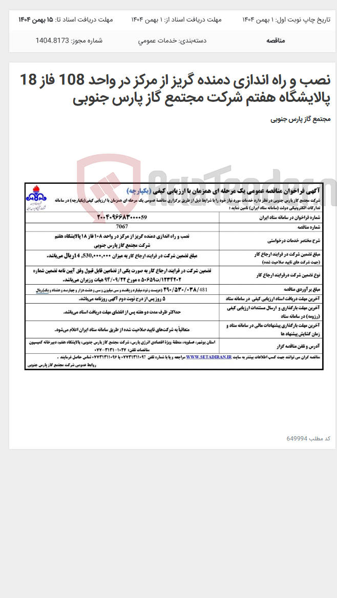 تصویر کوچک آگهی نصب و راه اندازی دمنده گریز از مرکز در واحد 108 فاز 18 پالایشگاه هفتم شرکت مجتمع گاز پارس جنوبی