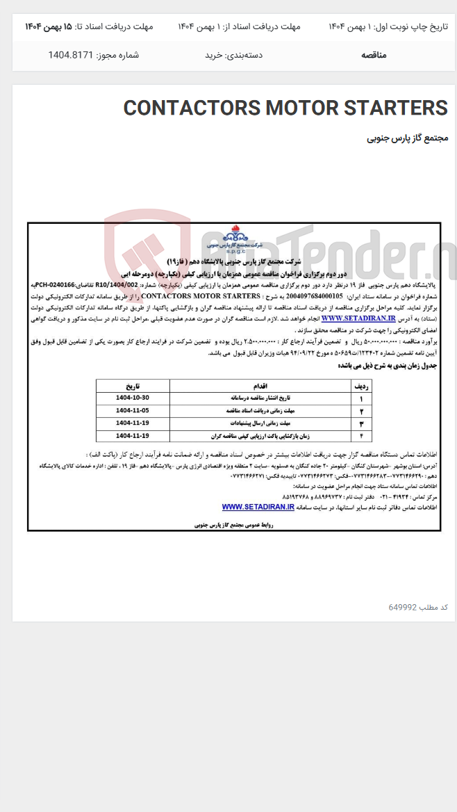 تصویر کوچک آگهی CONTACTORS MOTOR STARTERS