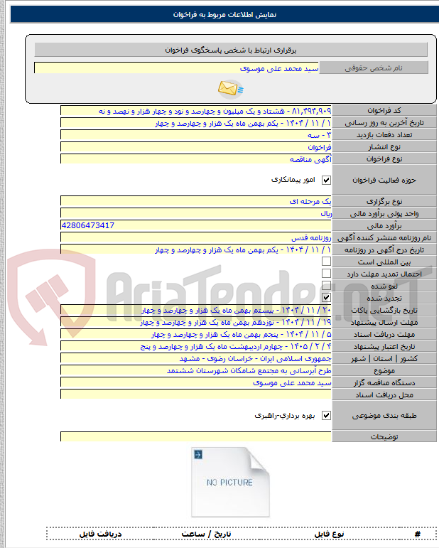 تصویر کوچک آگهی طرح آبرسانی به مجتمع شامکان شهرستان ششتمد