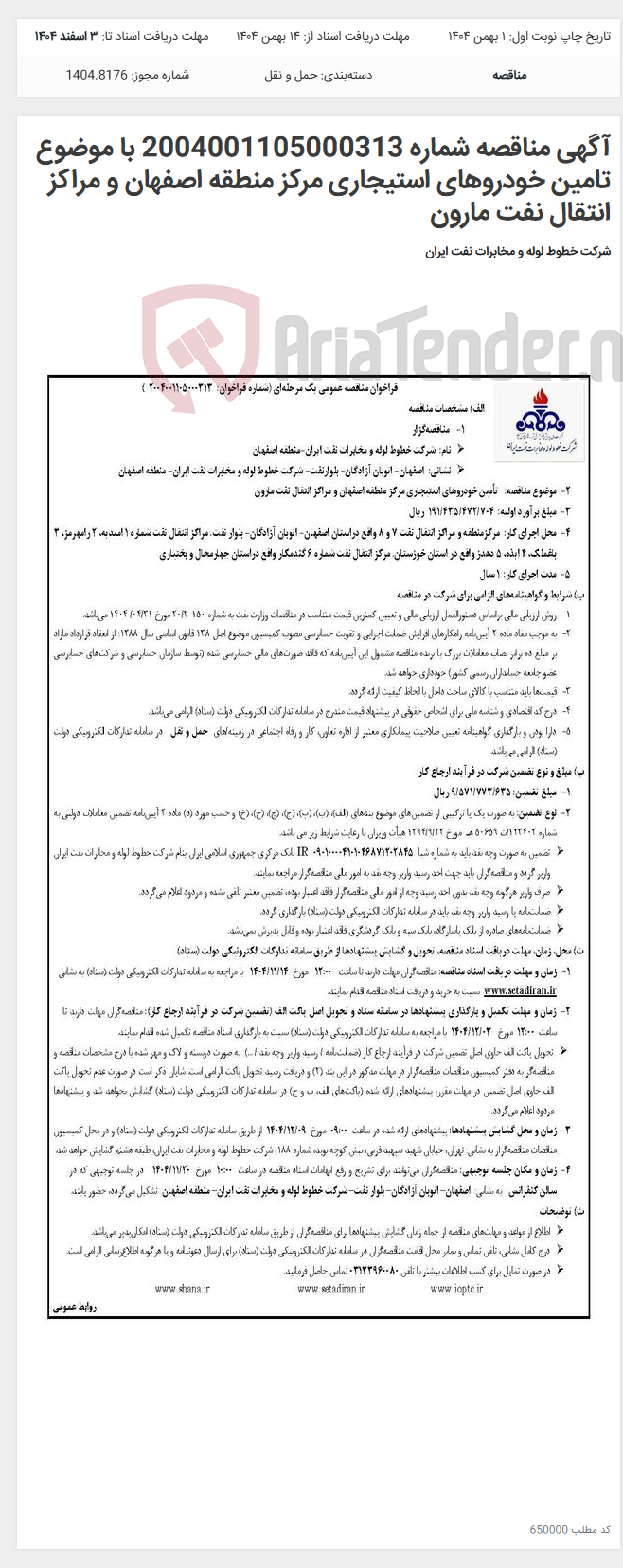 تصویر کوچک آگهی آگهی مناقصه شماره 2004001105000313 با موضوع تامین خودروهای استیجاری مرکز منطقه اصفهان و مراکز انتقال نفت مارون