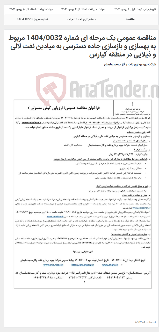 تصویر کوچک آگهی مناقصه عمومی یک مرحله ای شماره 1404/0032 مربوط به بهسازی و بازسازی جاده دسترسی به میادین نفت لالی و ذیلایی در منطقه کیارس