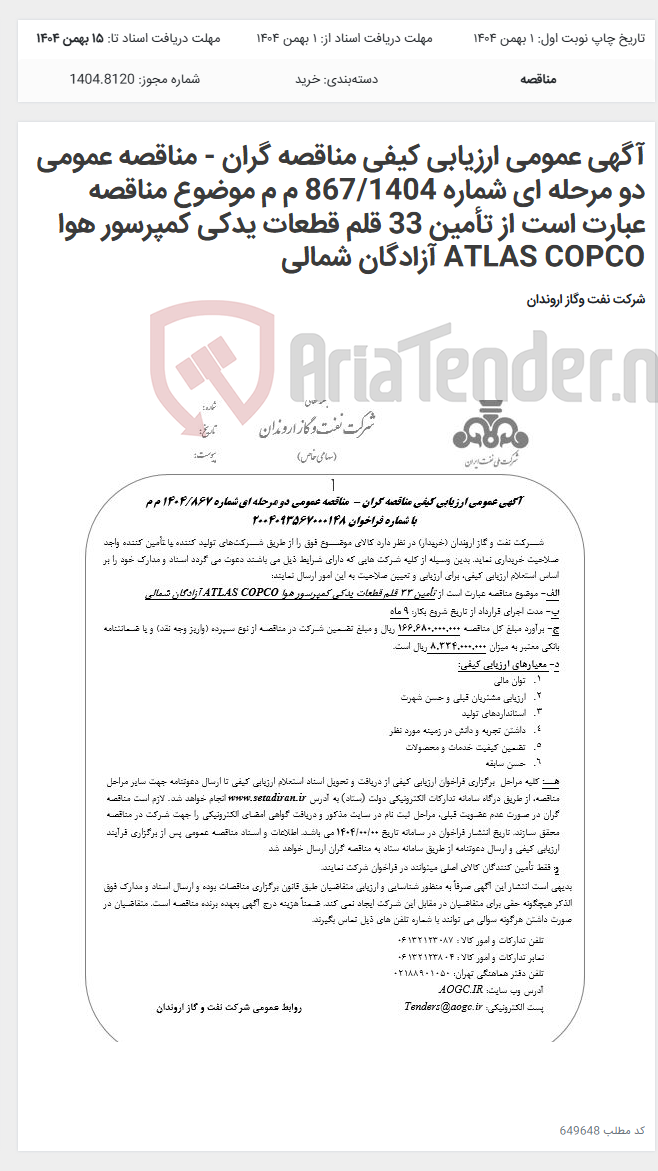 تصویر کوچک آگهی آگهی عمومی ارزیابی کیفی مناقصه گران - مناقصه عمومی دو مرحله ای شماره 867/1404 م م موضوع مناقصه عبارت است از تأمین 33 قلم قطعات یدکی کمپرسور هوا ATLAS COPCO آزادگان شمالی