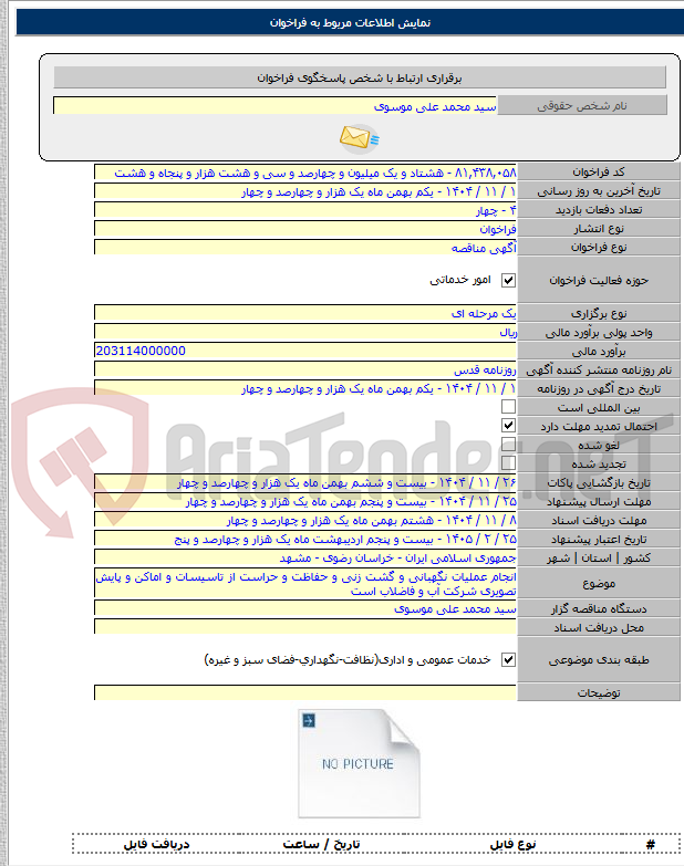 تصویر کوچک آگهی انجام عملیات نگهبانی و گشت زنی و حفاظت و حراست از تاسیسات و اماکن و پایش تصویری شرکت آب و فاضلاب است