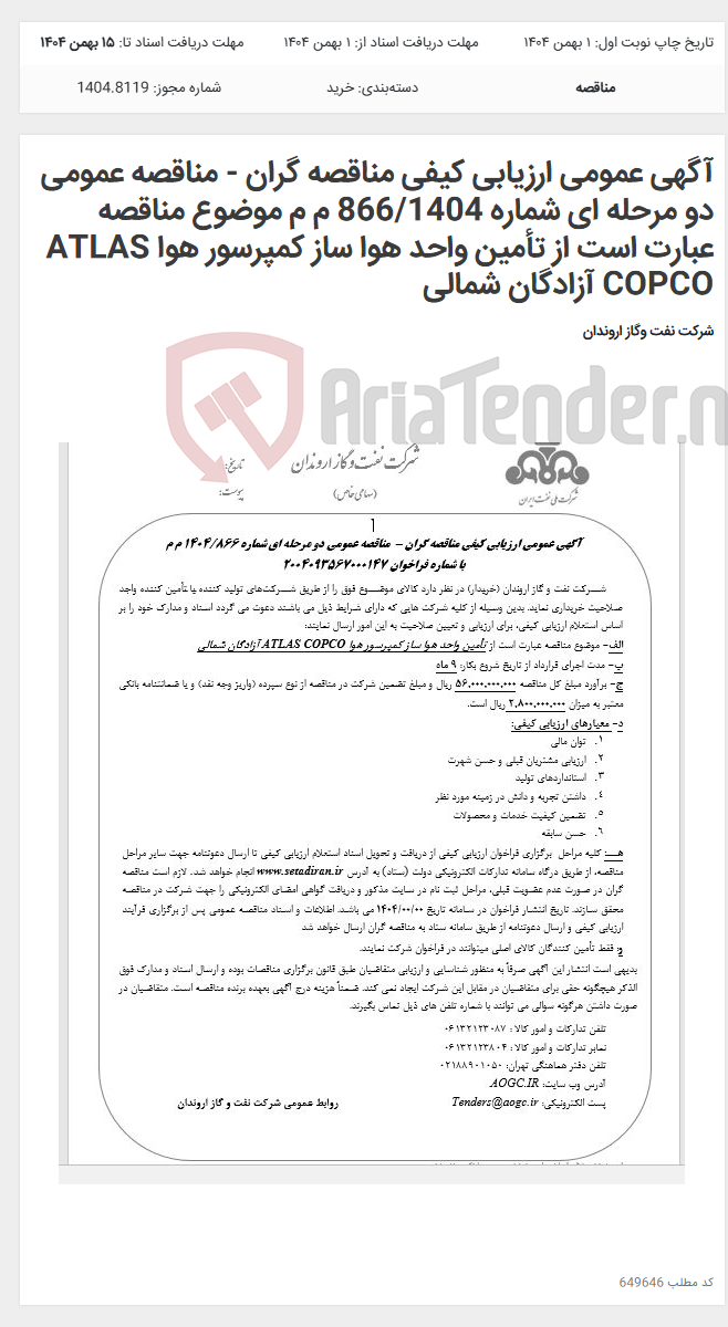 تصویر کوچک آگهی آگهی عمومی ارزیابی کیفی مناقصه گران - مناقصه عمومی دو مرحله ای شماره 866/1404 م م موضوع مناقصه عبارت است از تأمین واحد هوا ساز کمپرسور هوا ATLAS COPCO آزادگان شمالی