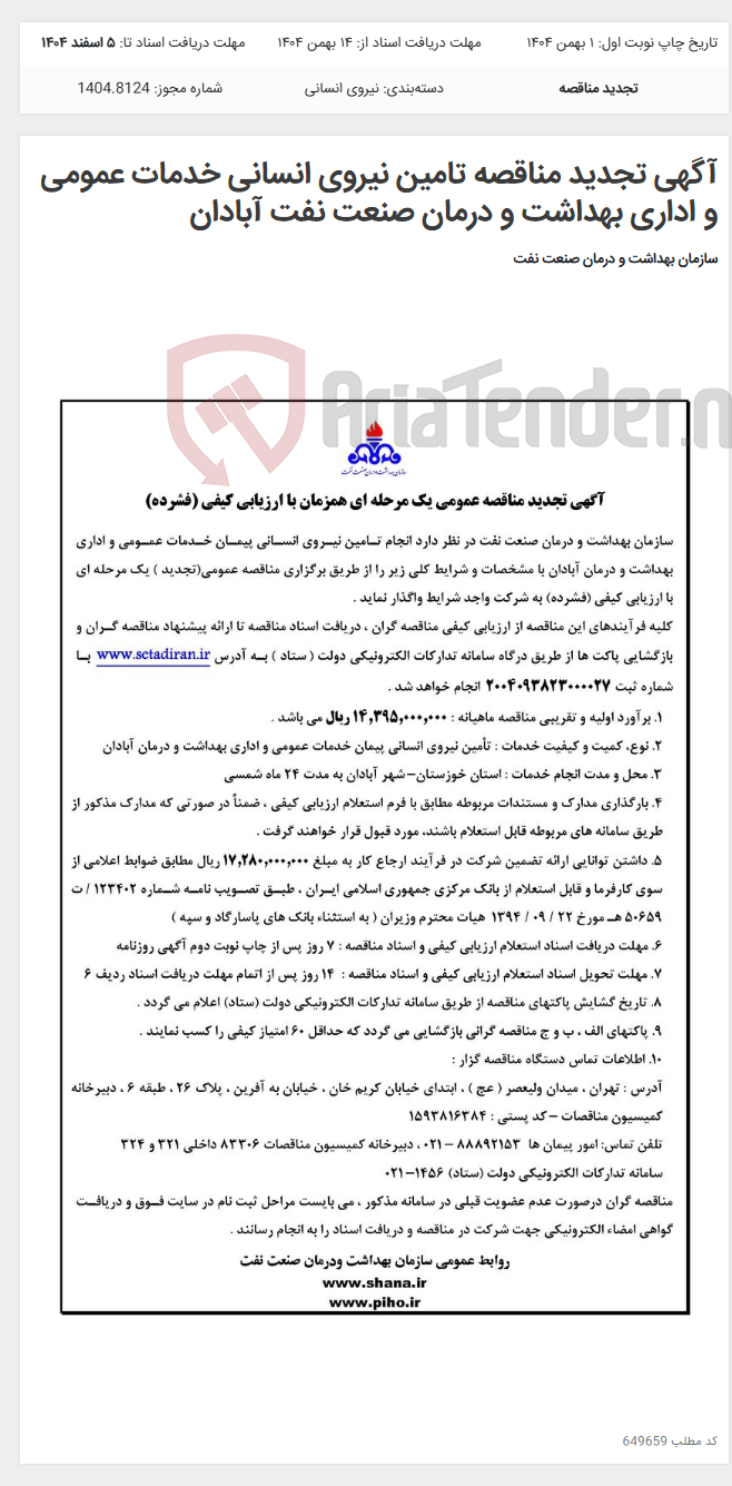 تصویر کوچک آگهی آگهی تجدید مناقصه تامین نیروی انسانی خدمات عمومی و اداری بهداشت و درمان صنعت نفت آبادان