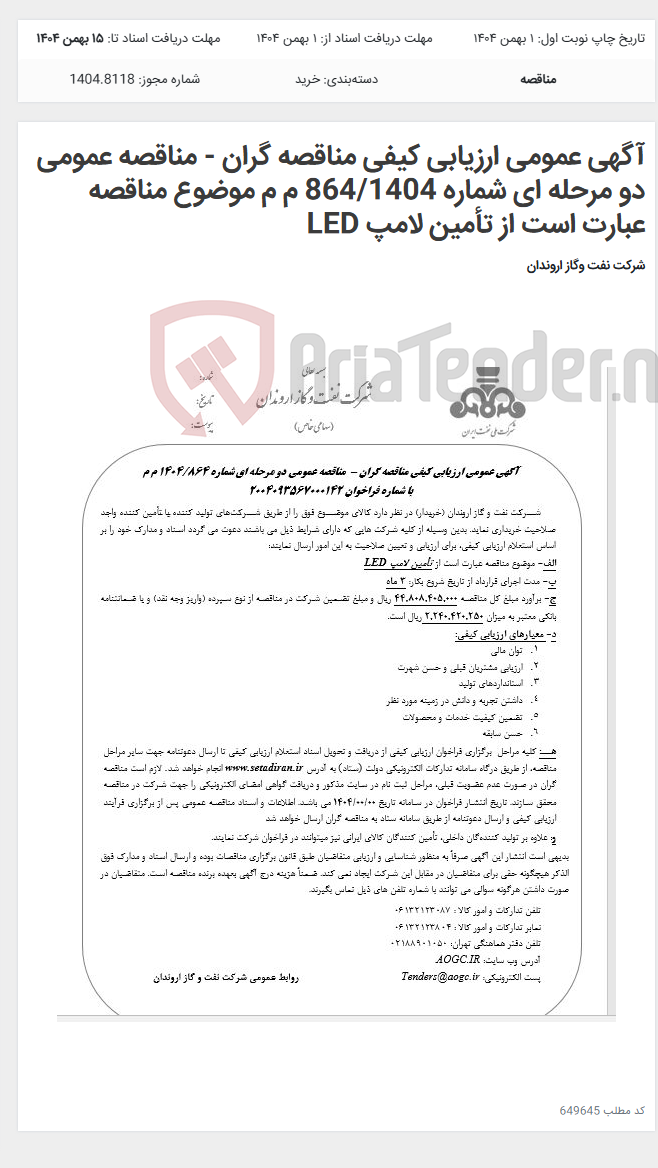 تصویر کوچک آگهی آگهی عمومی ارزیابی کیفی مناقصه گران - مناقصه عمومی دو مرحله ای شماره 864/1404 م م موضوع مناقصه عبارت است از تأمین لامپ LED