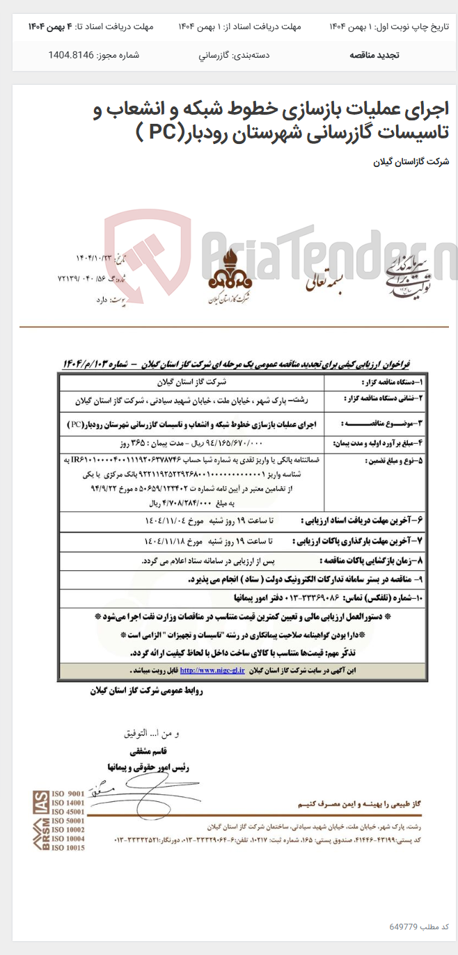 تصویر کوچک آگهی اجرای عملیات بازسازی خطوط شبکه و انشعاب و تاسیسات گازرسانی شهرستان رودبار(PC )