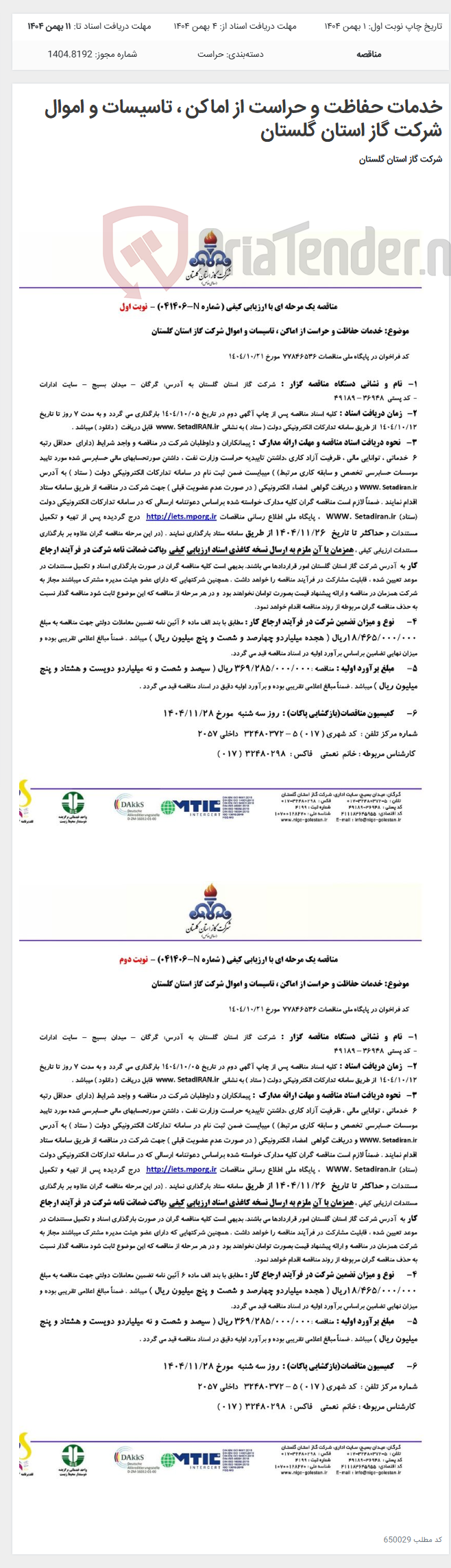 تصویر کوچک آگهی خدمات حفاظت و حراست از اماکن ، تاسیسات و اموال شرکت گاز استان گلستان