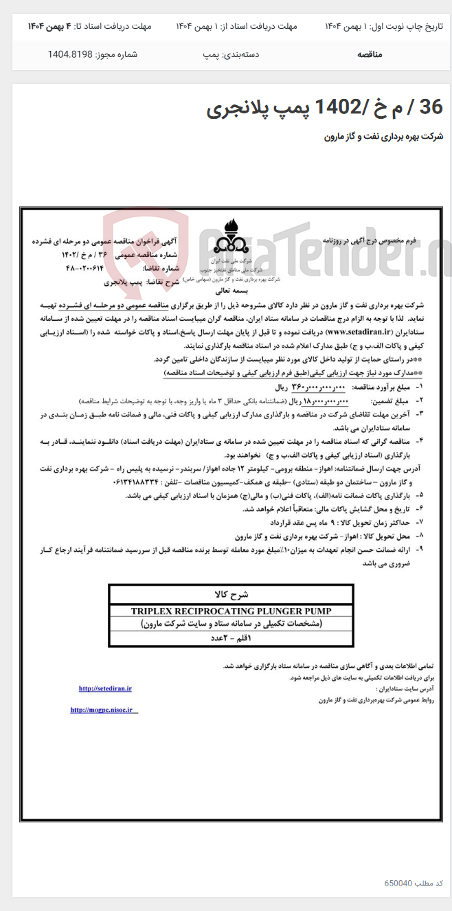 تصویر کوچک آگهی 36 / م خ /1402 پمپ پلانجری