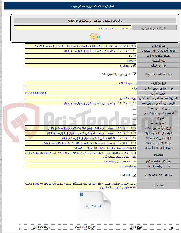 تصویر کوچک آگهی خرید، حمل، تخلیه، نصب و راه اندازی یک دستگاه بسته بندی آب مربوط به پروژه دولت آباد – طویل شهرستان گل