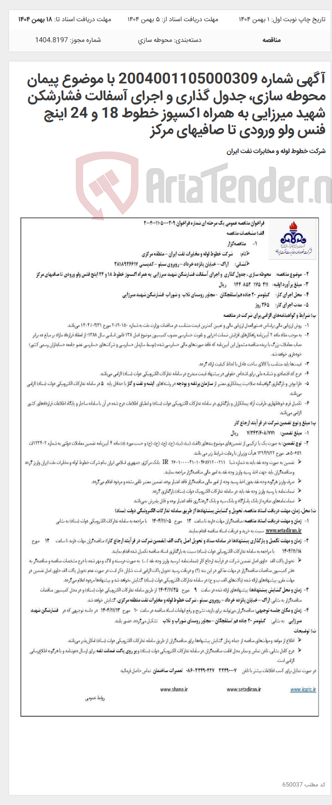 تصویر کوچک آگهی آگهی شماره 2004001105000309 با موضوع پیمان محوطه سازی، جدول گذاری و اجرای آسفالت فشارشکن شهید میرزایی به همراه اکسپوز خطوط 18 و 24 اینچ فنس ولو ورودی تا صافیهای مرکز