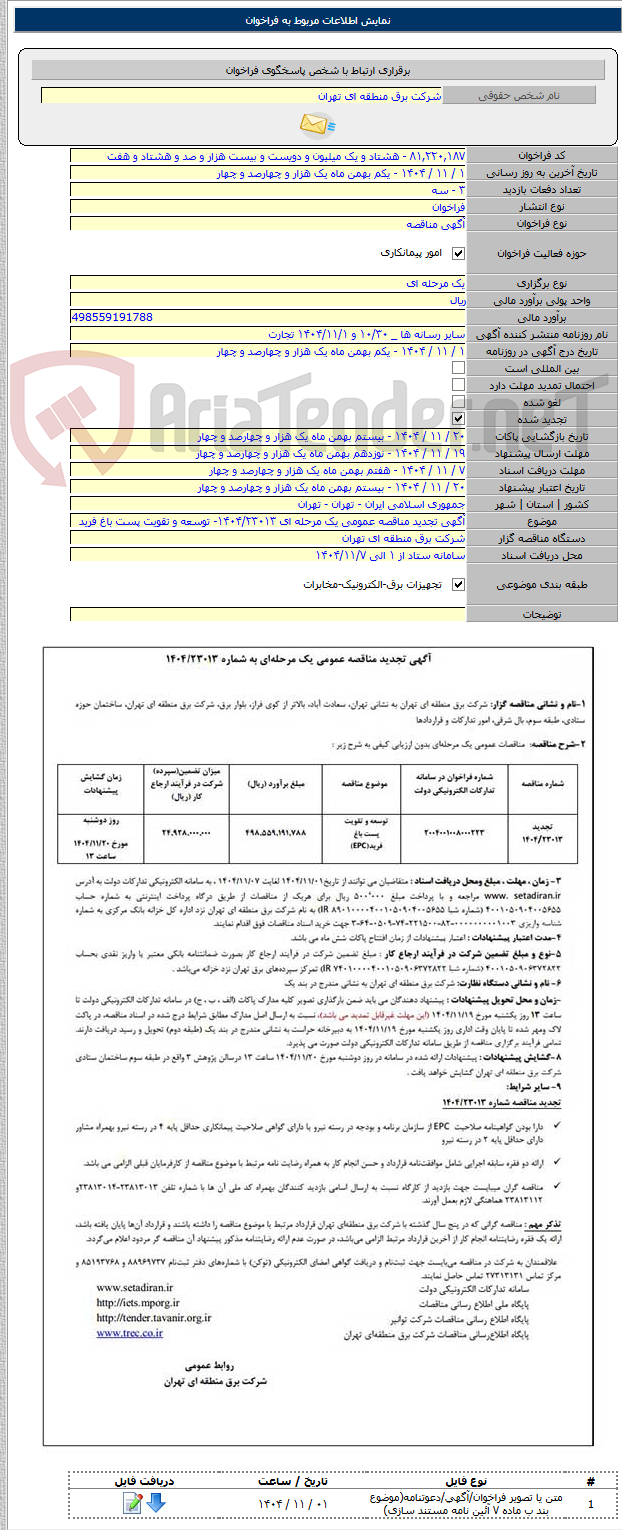 تصویر کوچک آگهی آگهی تجدید مناقصه عمومی یک مرحله ای ۱۴۰۴/۲۳۰۱۳- توسعه و تقویت پست باغ فرید