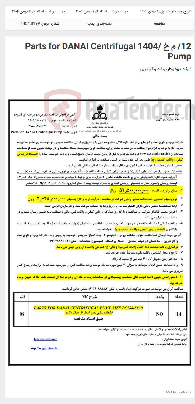 تصویر کوچک آگهی 12/ م خ /1404 Parts for DANAI Centrifugal Pump