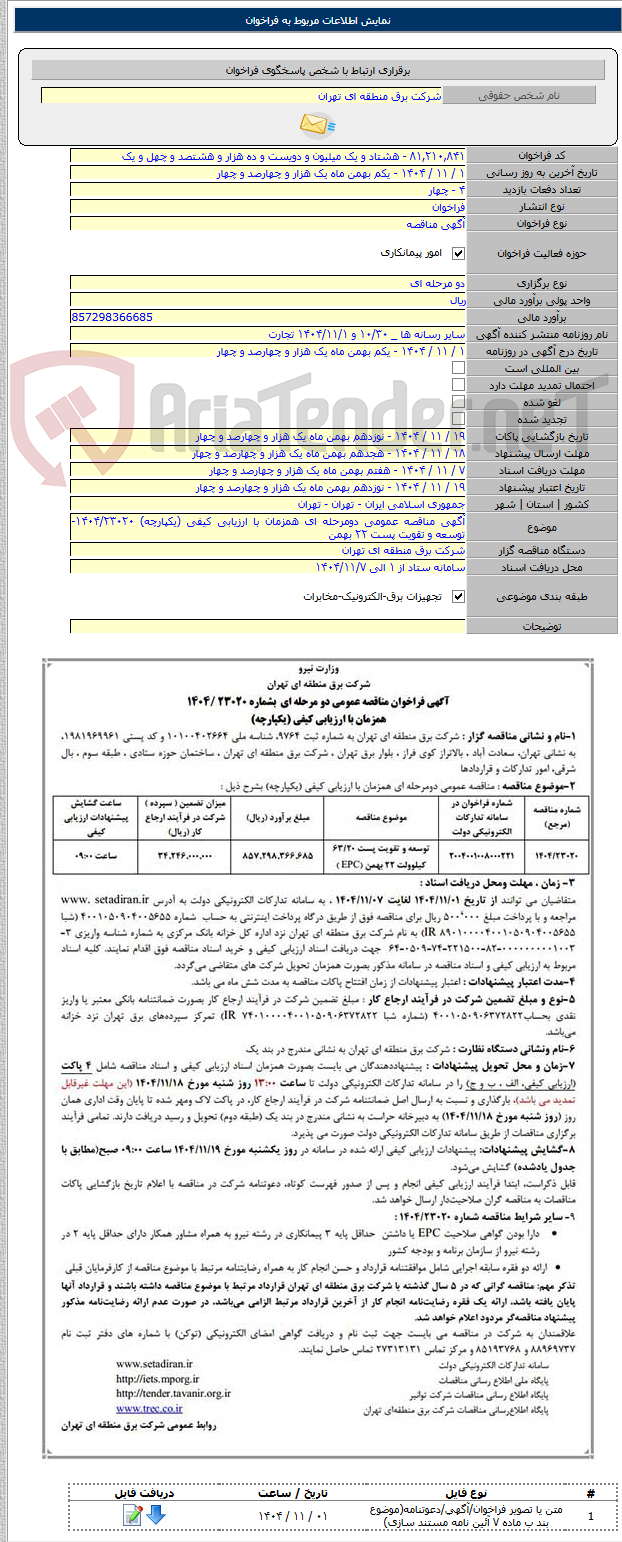 تصویر کوچک آگهی آگهی مناقصه عمومی دومرحله ای همزمان با ارزیابی کیفی (یکپارچه) ۱۴۰۴/۲۳۰۲۰- توسعه و تقویت پست ۲۲ بهمن