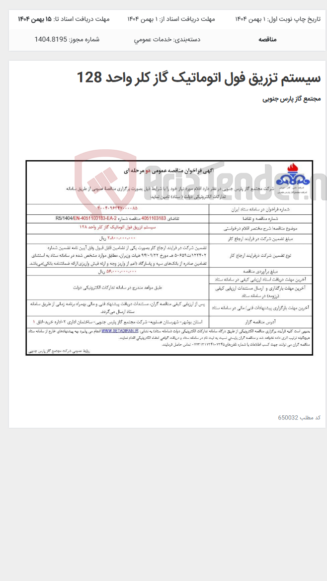 تصویر کوچک آگهی سیستم تزریق فول اتوماتیک گاز کلر واحد 128