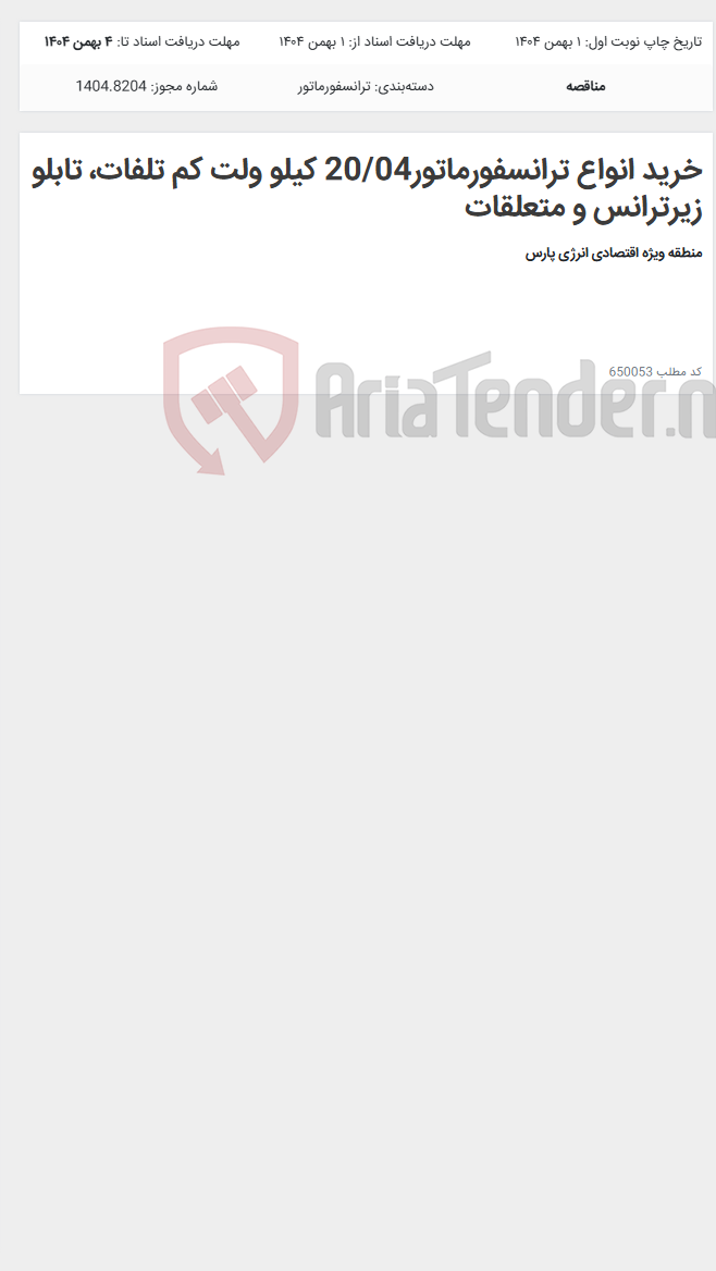 تصویر کوچک آگهی خرید انواع ترانسفورماتور20/04 کیلو ولت کم تلفات، تابلو زیرترانس و متعلقات